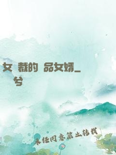 女總裁的極品女婿