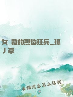 女總裁的烈焰狂兵