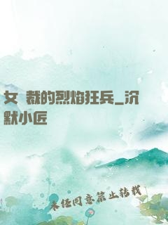 女總裁的烈焰狂兵