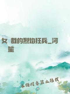 女總裁的烈焰狂兵