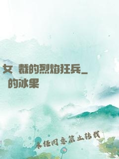 女總裁的烈焰狂兵