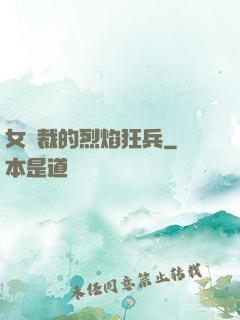 女總裁的烈焰狂兵
