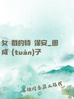女總裁的特種保安
