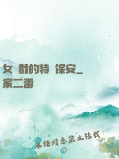 女總裁的特種保安