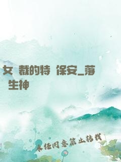 女總裁的特種保安