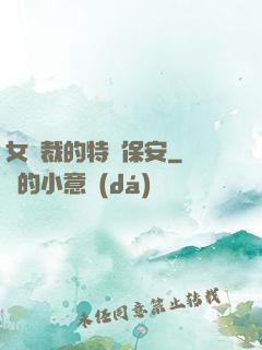 女總裁的特種保安