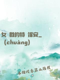 女總裁的特種保安