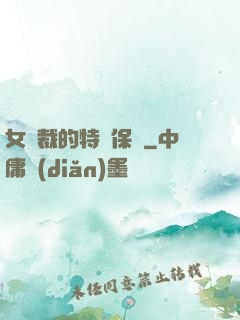 女總裁的特種保鏢