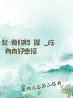 女總裁的特種保鏢