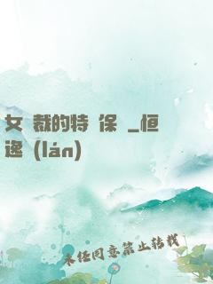 女總裁的特種保鏢