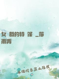女總裁的特種保鏢
