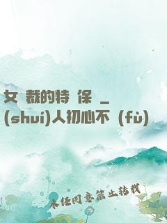 女總裁的特種保鏢