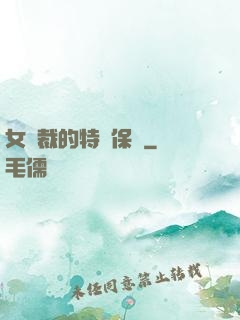 女總裁的特種保鏢