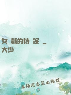 女總裁的特種保鏢