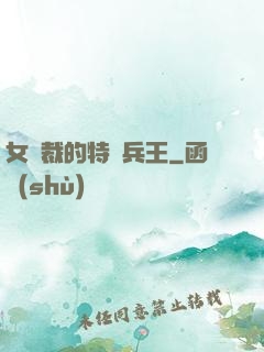 女總裁的特種兵王