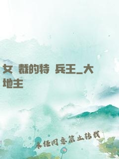 女總裁的特種兵王