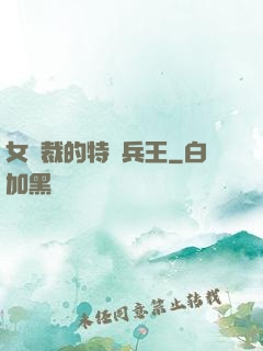 女總裁的特種兵王