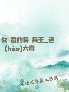 女總裁的特種兵王