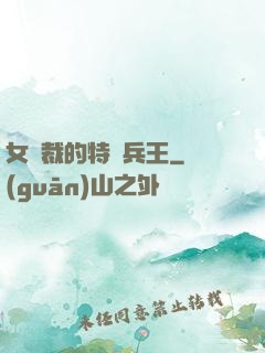 女總裁的特種兵王
