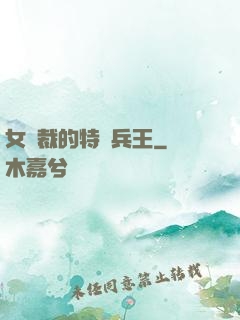 女總裁的特種兵王