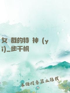 女總裁的特種神醫(yī)