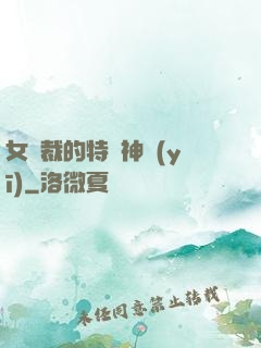 女總裁的特種神醫(yī)