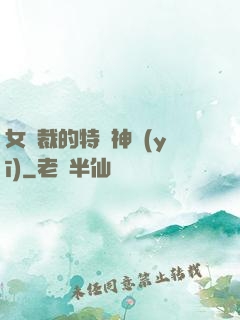 女總裁的特種神醫(yī)