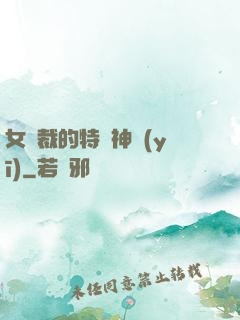 女總裁的特種神醫(yī)