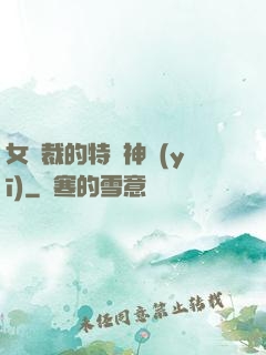 女總裁的特種神醫(yī)