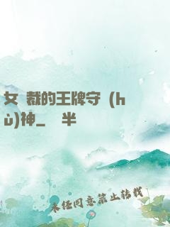 女總裁的王牌守護(hù)神