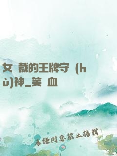 女總裁的王牌守護(hù)神