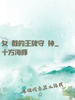 女總裁的王牌守護神
