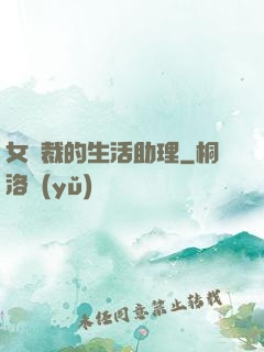 女總裁的生活助理