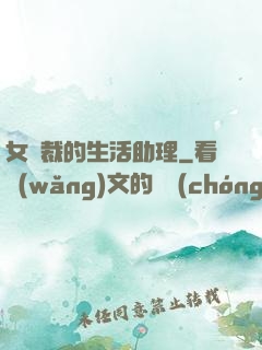 女總裁的生活助理