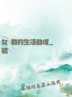 女總裁的生活助理
