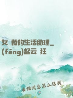 女總裁的生活助理