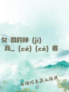 女總裁的神級(jí)傭兵
