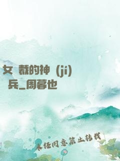 女總裁的神級(jí)傭兵