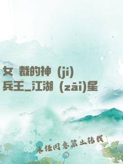 女總裁的神級(jí)兵王