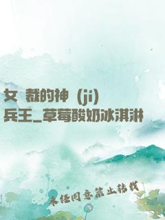 女總裁的神級(jí)兵王