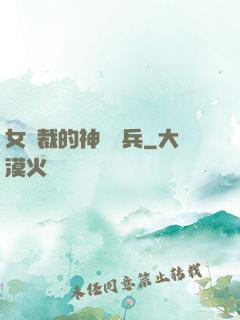 女總裁的神級傭兵