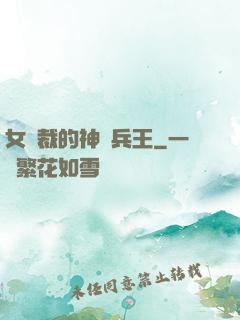 女總裁的神級兵王