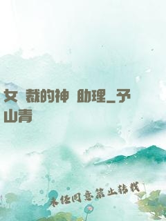 女總裁的神級助理