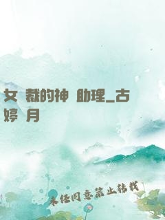 女總裁的神級助理
