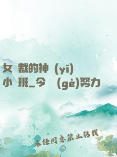 女總裁的神醫(yī)小魯班