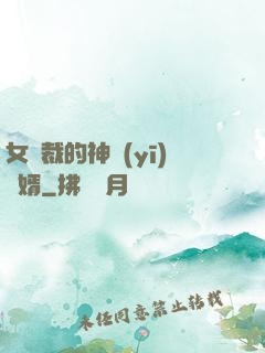 女總裁的神醫(yī)棄婿