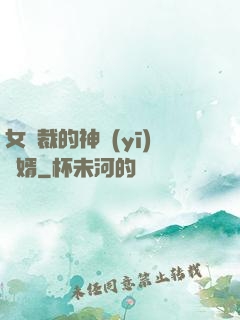 女總裁的神醫(yī)棄婿