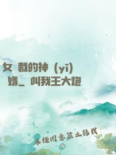 女總裁的神醫(yī)棄婿