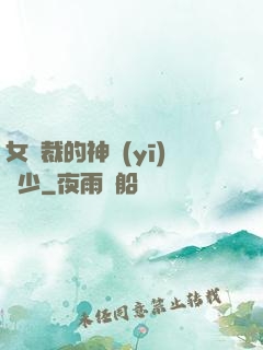 女總裁的神醫(yī)棄少