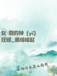 女總裁的神醫(yī)狂婿